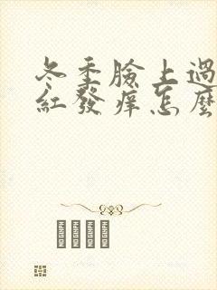 冬季脸上过敏发红发痒怎么回事