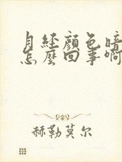 月经颜色暗红是怎么回事啊