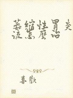 萎缩性胃炎胃反流怎么治