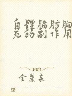 自体脂肪胸部填充的副作用和危害