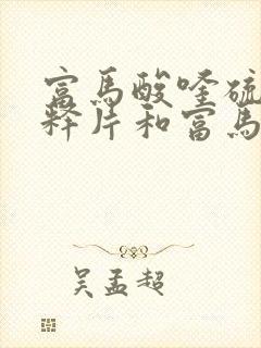 富马酸喹硫平缓释片和富马酸喹硫平片的区别