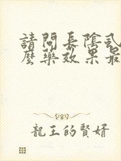 请问长阴虱用什么药效果最好