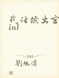 我活检出宫颈cin1