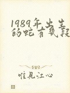 1989年出生的蛇有几段婚姻封面