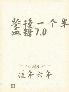 餐后一个半小时血糖7.0封面