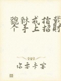 貔貅戒指戴在哪个手上招财