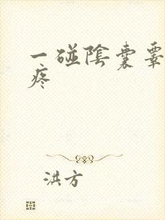 一碰阴囊睾丸就疼