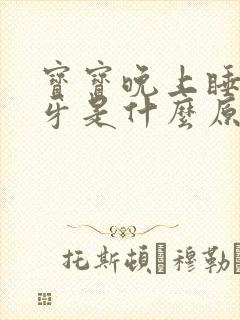 宝宝晚上睡觉磨牙是什么原因引起的