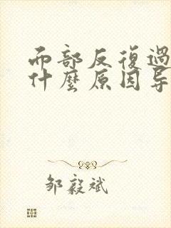 面部反复过敏是什么原因导致的封面