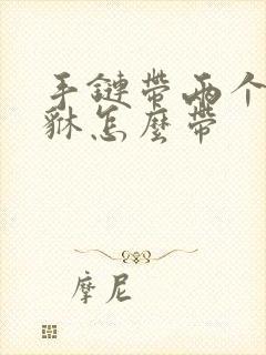 手链带两个金貔貅怎么带