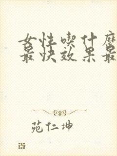 女性吃什么补血最快效果最好