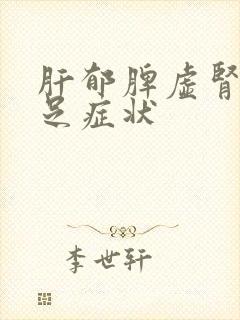 肝郁脾虚肾气不足症状