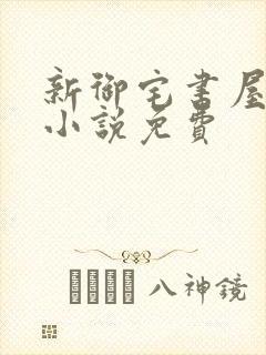 新御宅书屋自由小说免费封面