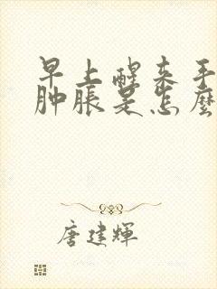 早上醒来手指头肿胀是怎么回事