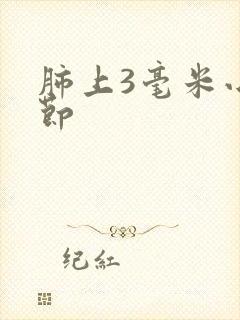 肺上3毫米小结节封面