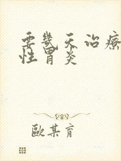 要几天治疗浅表性胃炎