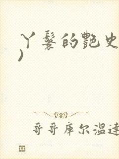 丫鬟的艳史(H)