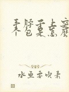手脖子上突然鼓个包是怎么回事