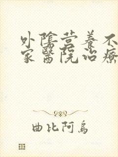 外阴营养不良哪家医院治疗的好