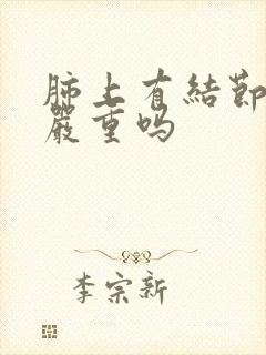 肺上有结节毛刺严重吗