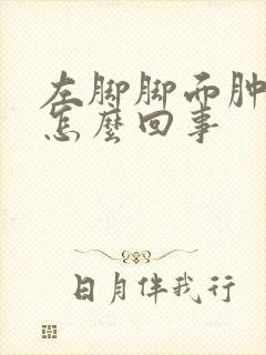 左脚脚面肿疼是怎么回事