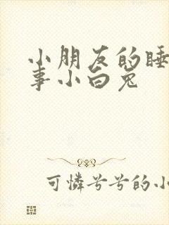 小朋友的睡前故事小白兔