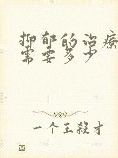 抑郁的治疗费用需要多少