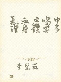 气血虚喝中药调理身体要多久有效果呢封面