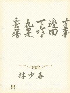睾丸下边有硬疙瘩是咋回事封面