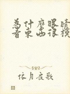 为什么眼睛突然看东西很模糊封面