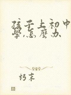 孩子上初中想转学,怎么办封面