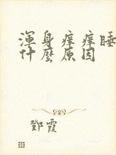 浑身痒痒睡不着什么原因