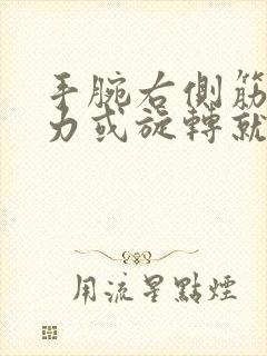 手腕右侧筋一用力或旋转就疼