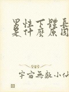 男性下体长阴虱是什么原因封面