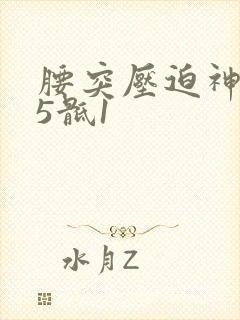 腰突压迫神经腰5骶1封面