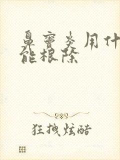 鼻窦炎用什么药能根除
