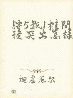 腰5骶1椎间盘后突出怎样治封面