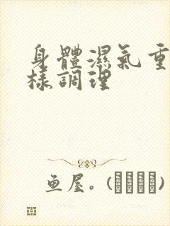 身体湿气重怎么样调理