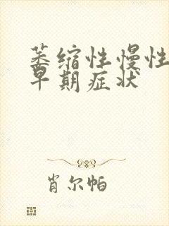 萎缩性慢性胃炎早期症状