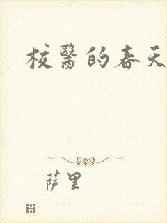 校医的春天封面