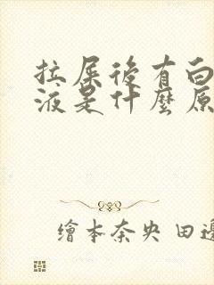 拉屎后有白色粘液是什么原因
