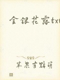 金银花露txt