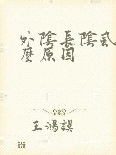 外阴长阴虱是什么原因