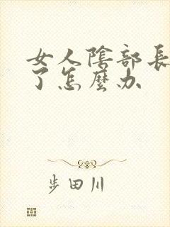 女人阴部长阴虱了怎么办