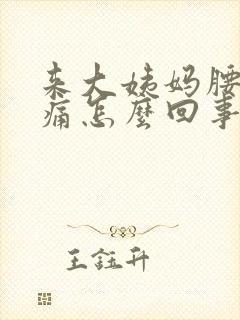 来大姨妈腰酸背痛怎么回事封面