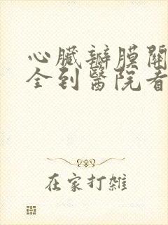 心脏瓣膜关闭不全到医院看病应该挂什么科封面