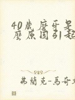 40岁磨牙是什么原因引起的