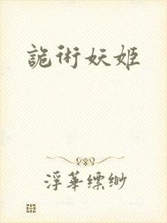 诡术妖姬