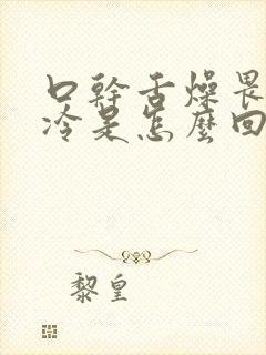 口干舌燥畏寒怕冷是怎么回事
