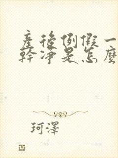 产后例假一直不干净是怎么回事